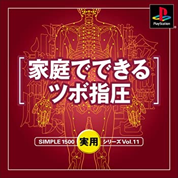 【中古】SIMPLE1500実用シリーズ Vol.11 家庭でできるツボ指圧