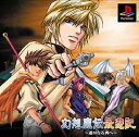 【中古】【非常に良い】幻想魔伝 最遊記 ~遥かなる西へ~