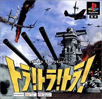 【中古】トラ!トラ!トラ! PS one Books