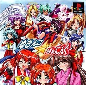 【中古】ゆきんこ☆ばぁにんぐ(限定版) - PS