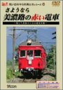 【中古】さようなら美濃路の赤い電車~消えた名鉄ローカル線の記録~ [DVD]【メーカー名】ビコム株式会社【メーカー型番】【ブランド名】【商品説明】さようなら美濃路の赤い電車~消えた名鉄ローカル線の記録~ [DVD]当店では初期不良に限り、商品到着から7日間は返品を 受付けております。他モールとの併売品の為、完売の際はご連絡致しますのでご了承ください。中古品の商品タイトルに「限定」「初回」「保証」などの表記がありましても、特典・付属品・保証等は付いておりません。掲載と付属品が異なる場合は確認のご連絡をさせていただきます。ご注文からお届けまで1、ご注文⇒ご注文は24時間受け付けております。2、注文確認⇒ご注文後、当店から注文確認メールを送信します。3、お届けまで3〜10営業日程度とお考えください。4、入金確認⇒前払い決済をご選択の場合、ご入金確認後、配送手配を致します。5、出荷⇒配送準備が整い次第、出荷致します。配送業者、追跡番号等の詳細をメール送信致します。6、到着⇒出荷後、1〜3日後に商品が到着します。　※離島、北海道、九州、沖縄は遅れる場合がございます。予めご了承下さい。お電話でのお問合せは少人数で運営の為受け付けておりませんので、メールにてお問合せお願い致します。営業時間　月〜金　11:00〜17:00お客様都合によるご注文後のキャンセル・返品はお受けしておりませんのでご了承ください。ご来店ありがとうございます。