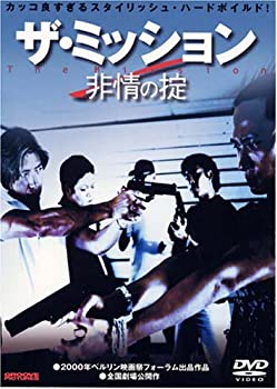 【中古】【非常に良い】ザ・ミッション 非情の掟 [DVD]