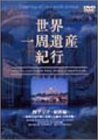 【中古】世界一周遺産紀行 Vol.4 西アジア・東欧編 [DVD]【メーカー名】エイベックス・トラックス【メーカー型番】【ブランド名】【商品説明】世界一周遺産紀行 Vol.4 西アジア・東欧編 [DVD]当店では初期不良に限り、商品到着から7日間は返品を 受付けております。他モールとの併売品の為、完売の際はご連絡致しますのでご了承ください。中古品の商品タイトルに「限定」「初回」「保証」などの表記がありましても、特典・付属品・保証等は付いておりません。掲載と付属品が異なる場合は確認のご連絡をさせていただきます。ご注文からお届けまで1、ご注文⇒ご注文は24時間受け付けております。2、注文確認⇒ご注文後、当店から注文確認メールを送信します。3、お届けまで3〜10営業日程度とお考えください。4、入金確認⇒前払い決済をご選択の場合、ご入金確認後、配送手配を致します。5、出荷⇒配送準備が整い次第、出荷致します。配送業者、追跡番号等の詳細をメール送信致します。6、到着⇒出荷後、1〜3日後に商品が到着します。　※離島、北海道、九州、沖縄は遅れる場合がございます。予めご了承下さい。お電話でのお問合せは少人数で運営の為受け付けておりませんので、メールにてお問合せお願い致します。営業時間　月〜金　11:00〜17:00お客様都合によるご注文後のキャンセル・返品はお受けしておりませんのでご了承ください。ご来店ありがとうございます。