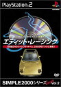 【中古】SIMPLE2000シリーズ アルティメット Vol.2 エディット・レーシング(2)