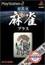 【中古】【非常に良い】超高速麻雀プラス