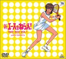 【中古】【非常に良い】新・エースをねらえ! DVD-BOX(1) 【中古】【非常に良い】新・エースをねらえ! DVD-BOX(1)