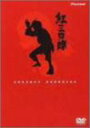 【中古】紅三四郎 DVD-BOX (全26話収録/5枚組) 1969年TV放映/タツノコプロ