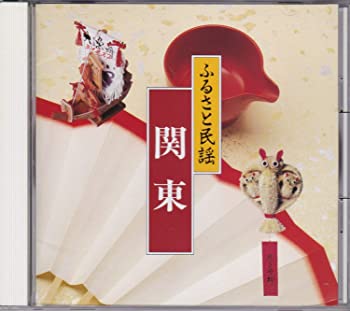 【中古】ふるさと民謡 関東 [CD]