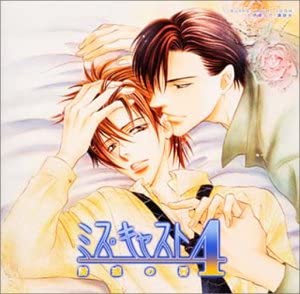 【中古】【非常に良い】ミス・キャスト ドラマCD(4)誘惑の唇 [CD]
