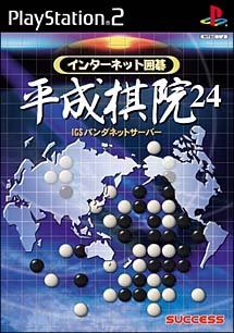 Software Games - 【中古】インターネット囲碁 平成棋院24