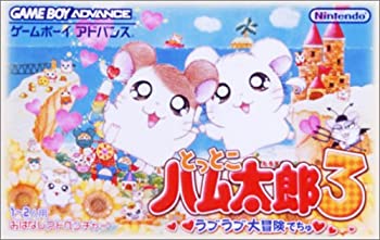 【中古】【非常に良い】とっとこハム太郎3 ラブラブ大冒険でちゅ