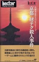 【中古】【非常に良い】京都財テク殺人事件 【中古】【非常に良い】京都財テク殺人事件