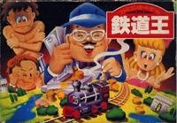 【中古】鉄道王 【中古】鉄道王
