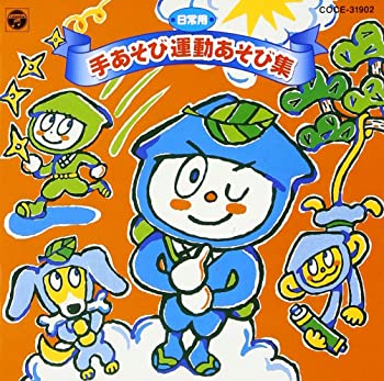 【中古】日常用手あそび運動あそび集 Vol.2 忍者あそび [CD]