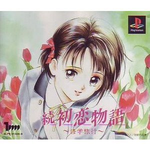 【中古】【非常に良い】続 初恋物語 修学旅行
