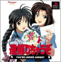 【中古】【非常に良い】逮捕しちゃうぞ