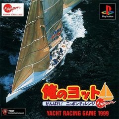【中古】【非常に良い】俺のヨット 【中古】【非常に良い】俺のヨット