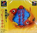 【中古】ハッピーホテル(2)
