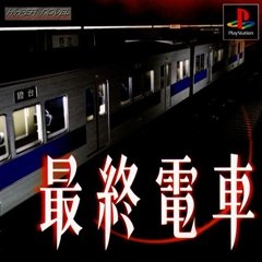 【中古】最終電車 【中古】最終電車