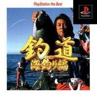 【中古】【非常に良い】釣道 海釣り編 ベスト 【中古】【非常に良い】釣道 海釣り編 ベスト