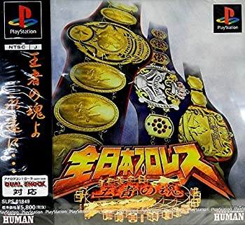【中古】全日本プロレス 王者の魂