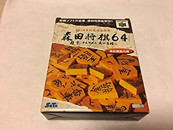【中古】【非常に良い】森田将棋64 【中古】【非常に良い】森田将棋64
