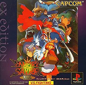 【中古】ヴァンパイア セイヴァー EXエディション 【中古】ヴァンパイア セイヴァー EXエディション