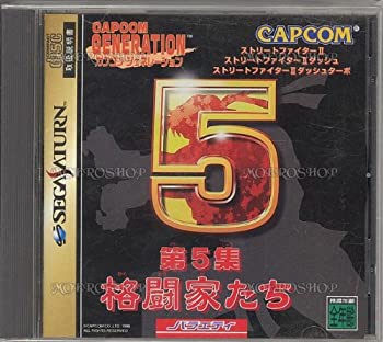 【中古】【非常に良い】カプコンジェネレーション第5集 格闘家たち 【中古】【非常に良い】カプコンジェネレーション第5集 格闘家たち