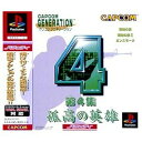 【中古】【非常に良い】カプコンジェネレーション第4集