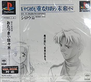 【中古】【非常に良い】いつか重なりあう未来へ シロウ編