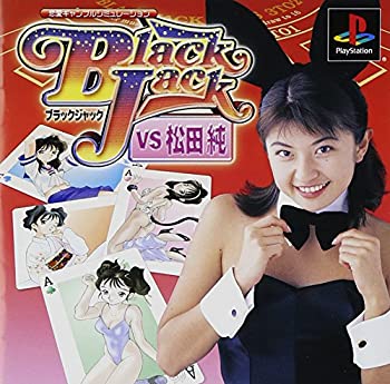 【中古】【非常に良い】ブラックジャック VS 松田純