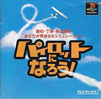 【中古】パイロットになろう!