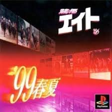 【中古】競馬エイト'99春夏 【中古】競馬エイト'99春夏
