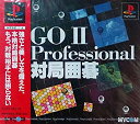 【中古】【非常に良い】対局囲碁 GO2 プロフェッショナル