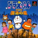 【中古】【非常に良い】ドラえもん のび太と復活の星