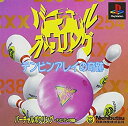 【中古】【非常に良い】ヴァーチャルボウリング(2)