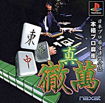 【中古】【非常に良い】本格プロ麻雀真徹萬 【中古】【非常に良い】本格プロ麻雀真徹萬