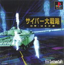 【中古】【非常に良い】サイバー大戦略 出撃はるか隊(2)