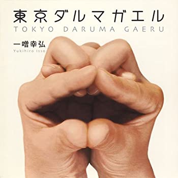 【中古】東京ダルマガエル [CD]