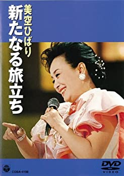 【中古】【非常に良い】新たなる旅立ち [DVD] 美空ひばり【メーカー名】日本コロムビア【メーカー型番】【ブランド名】コロムビアミュージックエンタテインメント【商品説明】新たなる旅立ち [DVD] 美空ひばり当店では初期不良に限り、商品到着から7日間は返品を 受付けております。他モールとの併売品の為、完売の際はご連絡致しますのでご了承ください。中古品の商品タイトルに「限定」「初回」「保証」などの表記がありましても、特典・付属品・保証等は付いておりません。掲載と付属品が異なる場合は確認のご連絡をさせていただきます。ご注文からお届けまで1、ご注文⇒ご注文は24時間受け付けております。2、注文確認⇒ご注文後、当店から注文確認メールを送信します。3、お届けまで3〜10営業日程度とお考えください。4、入金確認⇒前払い決済をご選択の場合、ご入金確認後、配送手配を致します。5、出荷⇒配送準備が整い次第、出荷致します。配送業者、追跡番号等の詳細をメール送信致します。6、到着⇒出荷後、1〜3日後に商品が到着します。　※離島、北海道、九州、沖縄は遅れる場合がございます。予めご了承下さい。お電話でのお問合せは少人数で運営の為受け付けておりませんので、メールにてお問合せお願い致します。営業時間　月〜金　11:00〜17:00お客様都合によるご注文後のキャンセル・返品はお受けしておりませんのでご了承ください。ご来店ありがとうございます。