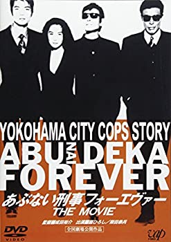 【中古】【非常に良い】あぶない刑事 フォーエヴァーTHE MOVIE [DVD]