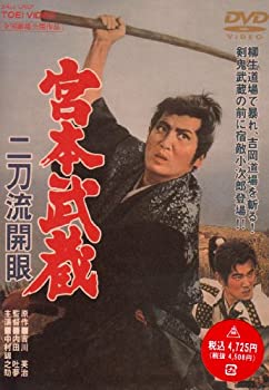 【中古】【非常に良い】宮本武蔵 二刀流開眼 [DVD]