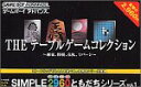 【中古】SIMPLE2960ともだちシリーズ Vol.1 THE テーブルゲームコレクション(2)