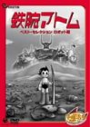 【中古】鉄腕アトム ベストセレクション【ロボット編】 [DVD]