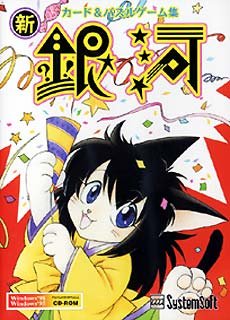 【中古】新・銀河