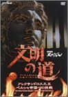 【中古】【非常に良い】文明の道 第1集 アレクサンドロス大王・ペルシャ帝国への挑戦 [DVD]