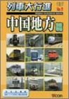 【中古】列車大行進シリーズ 列車大行進 中国地方篇 [DVD]