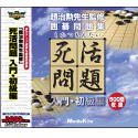 【中古】【非常に良い】死活問題 入門・初級編 ULTRAシリーズ