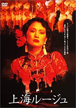 【中古】【非常に良い】上海ルージュ [DVD]