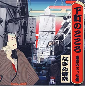 【中古】下町のこころー東京のこっち側ー [CD](2)